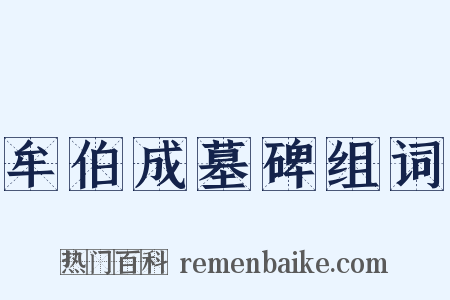 牟伯成墓碑组词是什么意思的图片